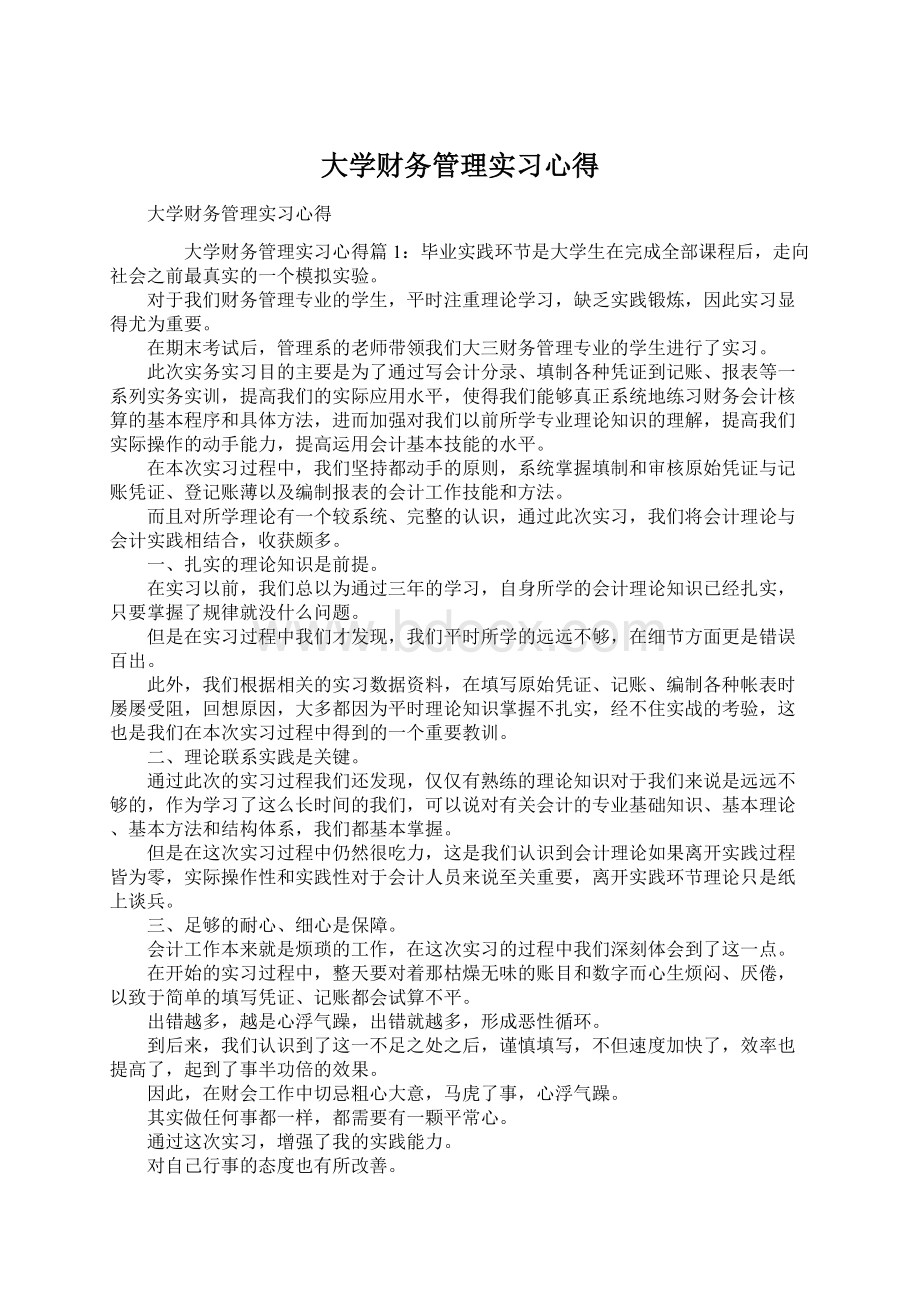 大学财务管理实习心得文档格式.docx