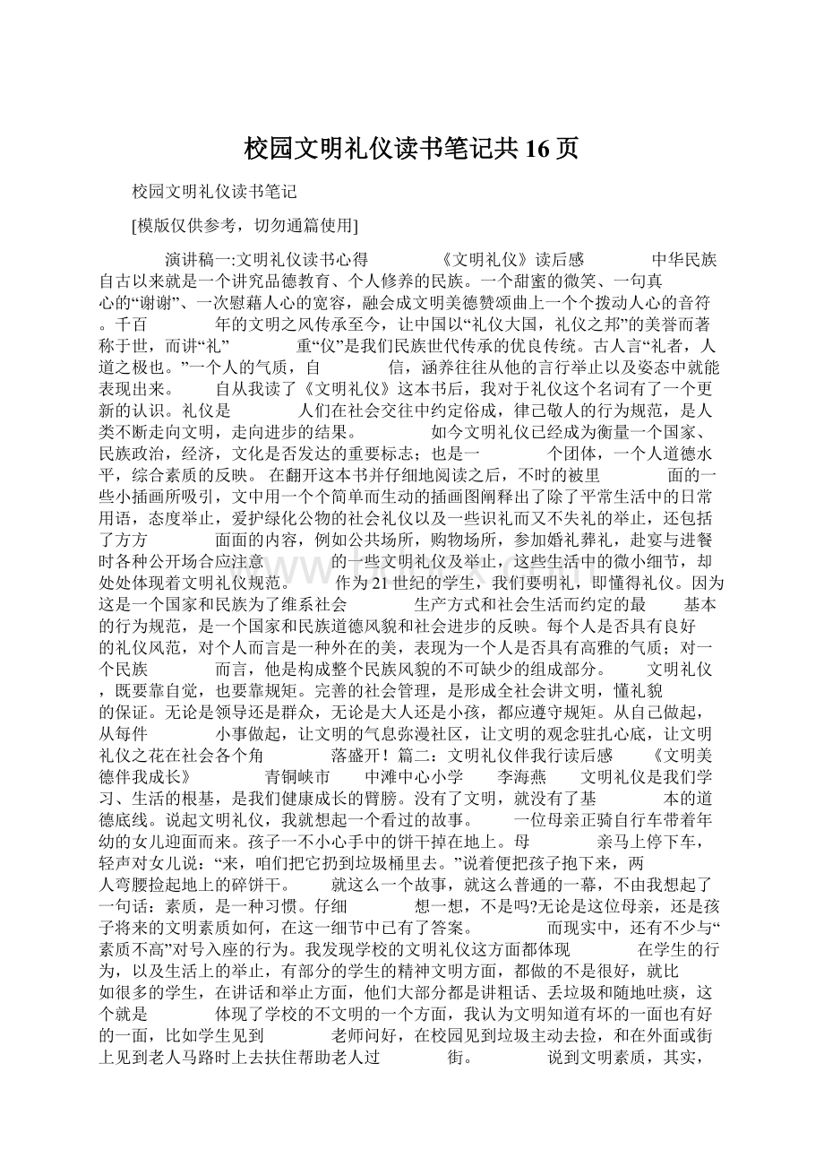 校园文明礼仪读书笔记共16页Word下载.docx_第1页