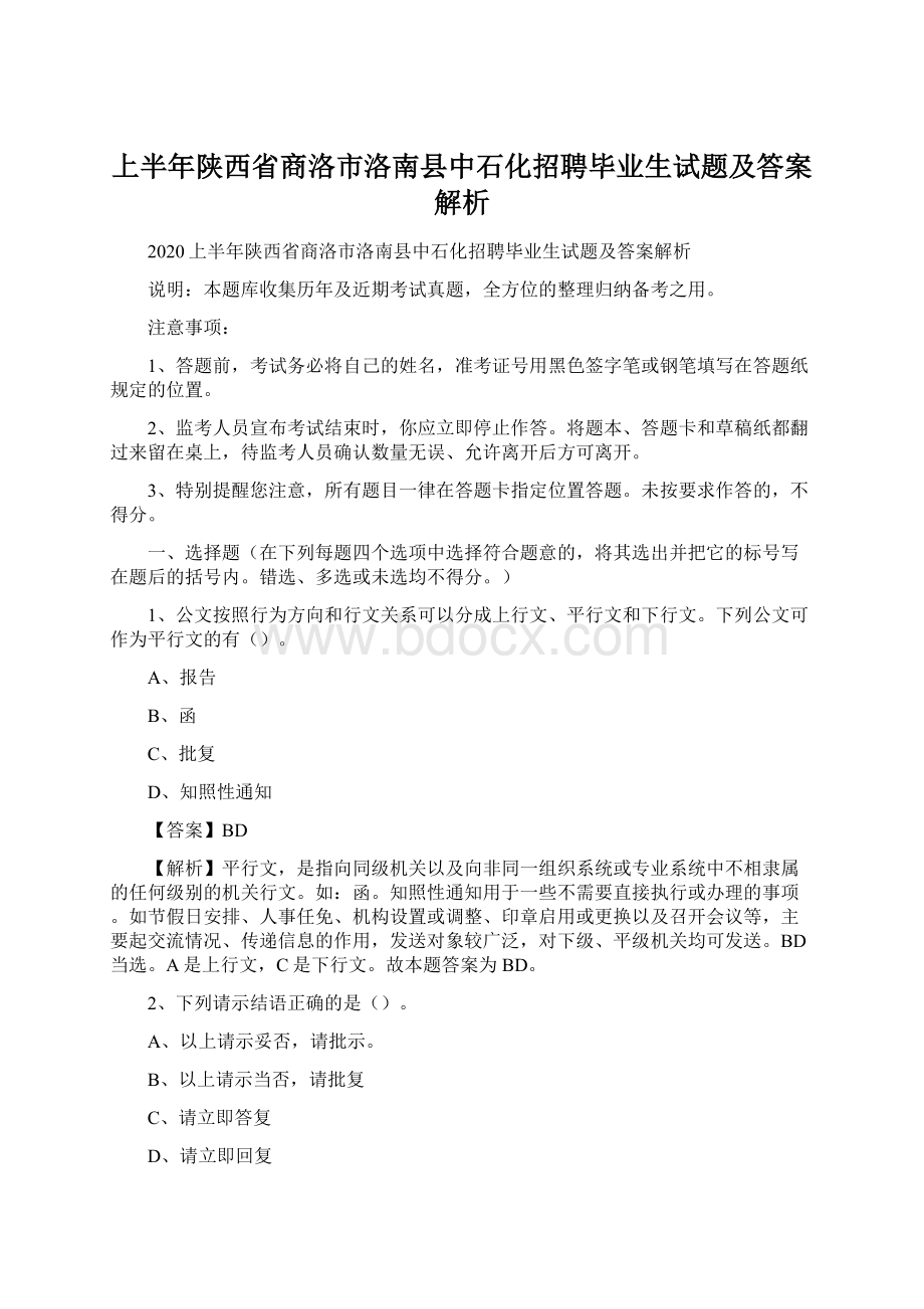 上半年陕西省商洛市洛南县中石化招聘毕业生试题及答案解析.docx_第1页