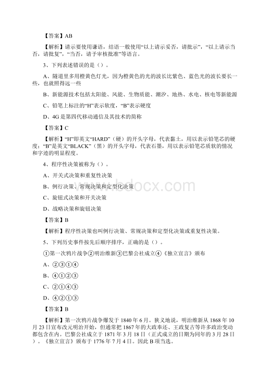 上半年陕西省商洛市洛南县中石化招聘毕业生试题及答案解析.docx_第2页