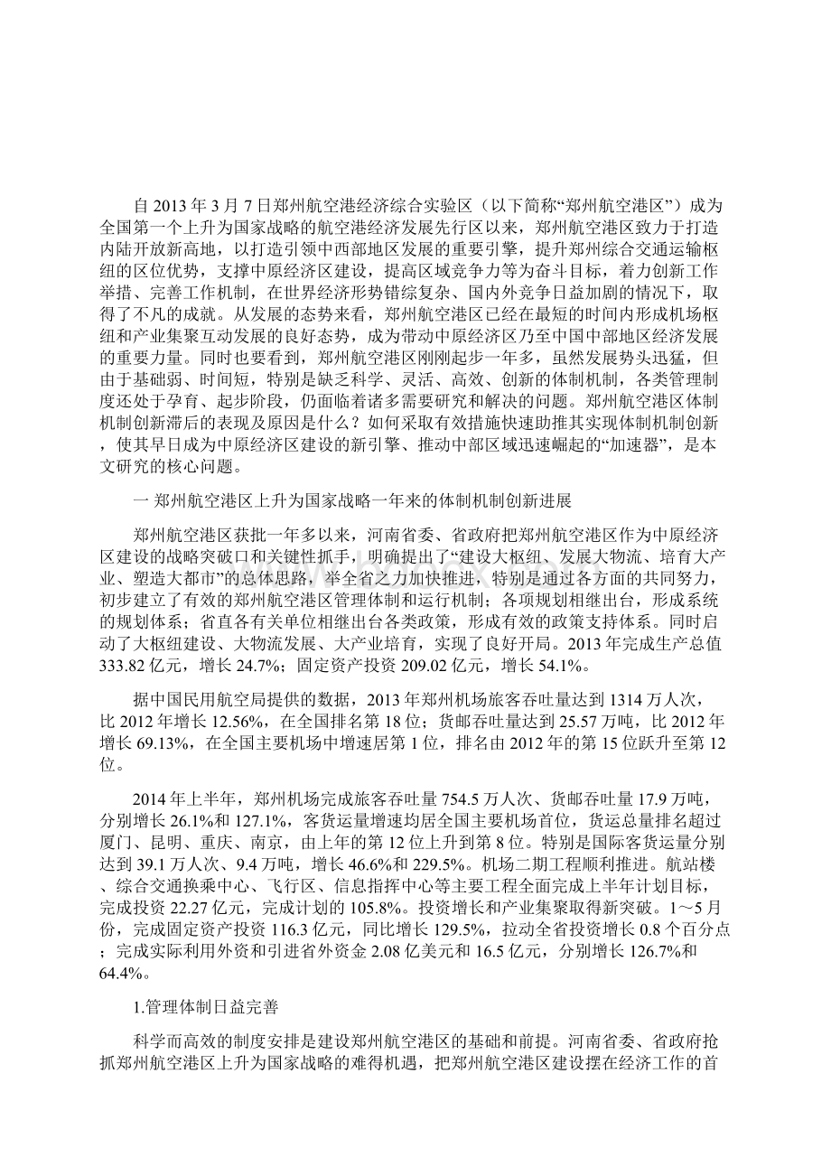 郑州航空港经济综合实验区体制机制创新研究.docx_第2页