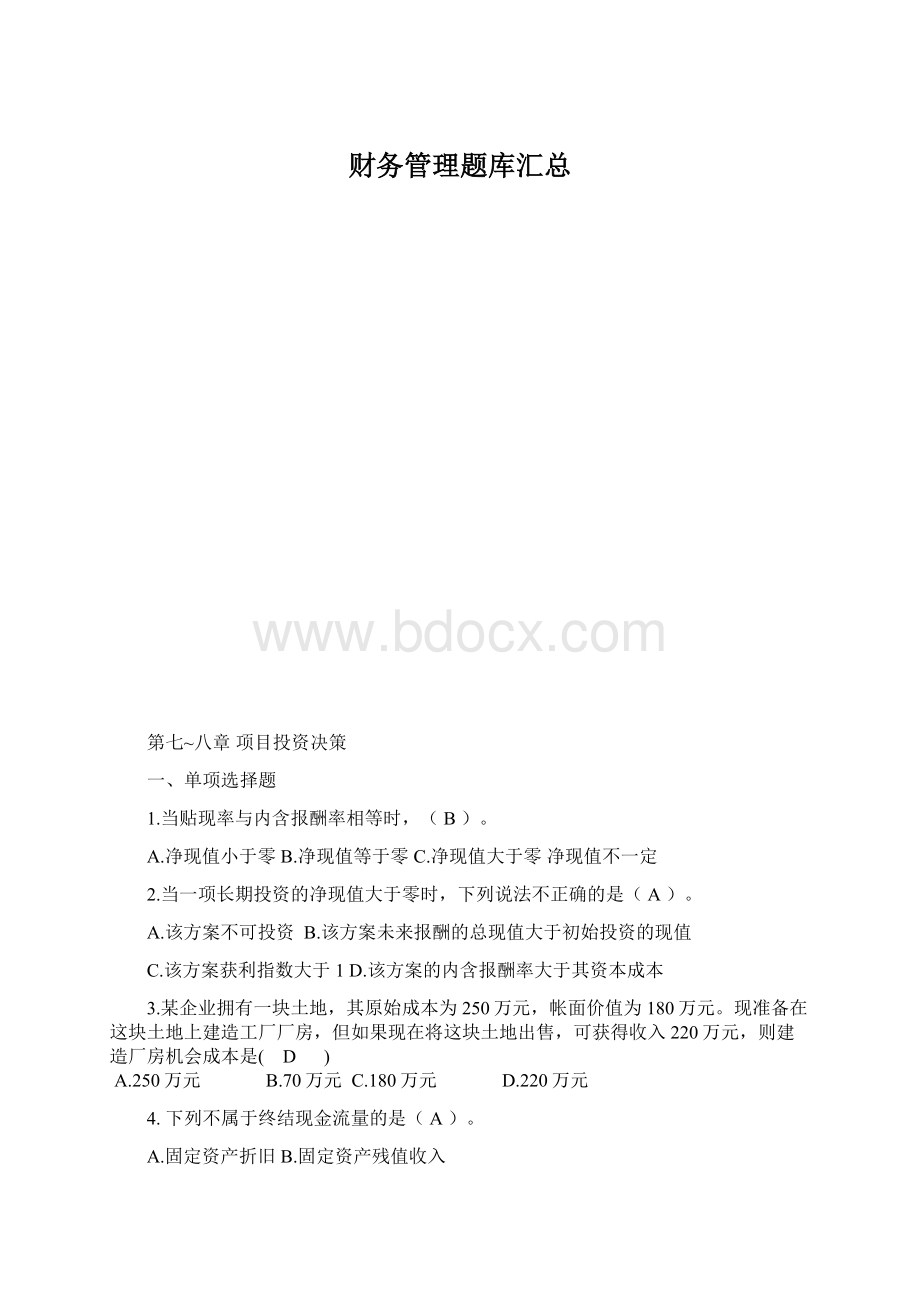 财务管理题库汇总.docx_第1页