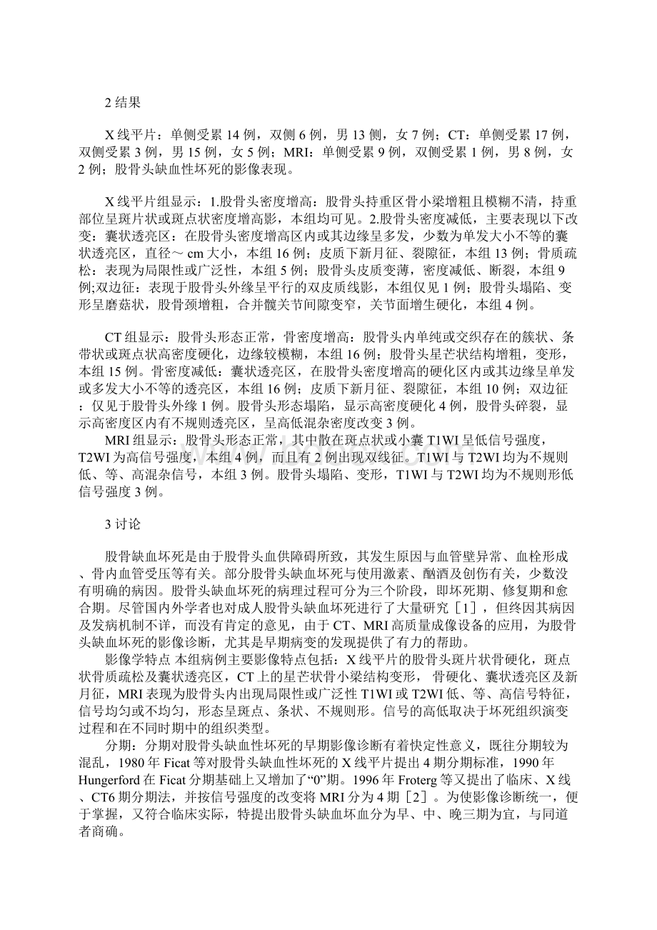 浅论成人股骨头缺血坏死的分期及早期影像诊断探讨.docx_第2页