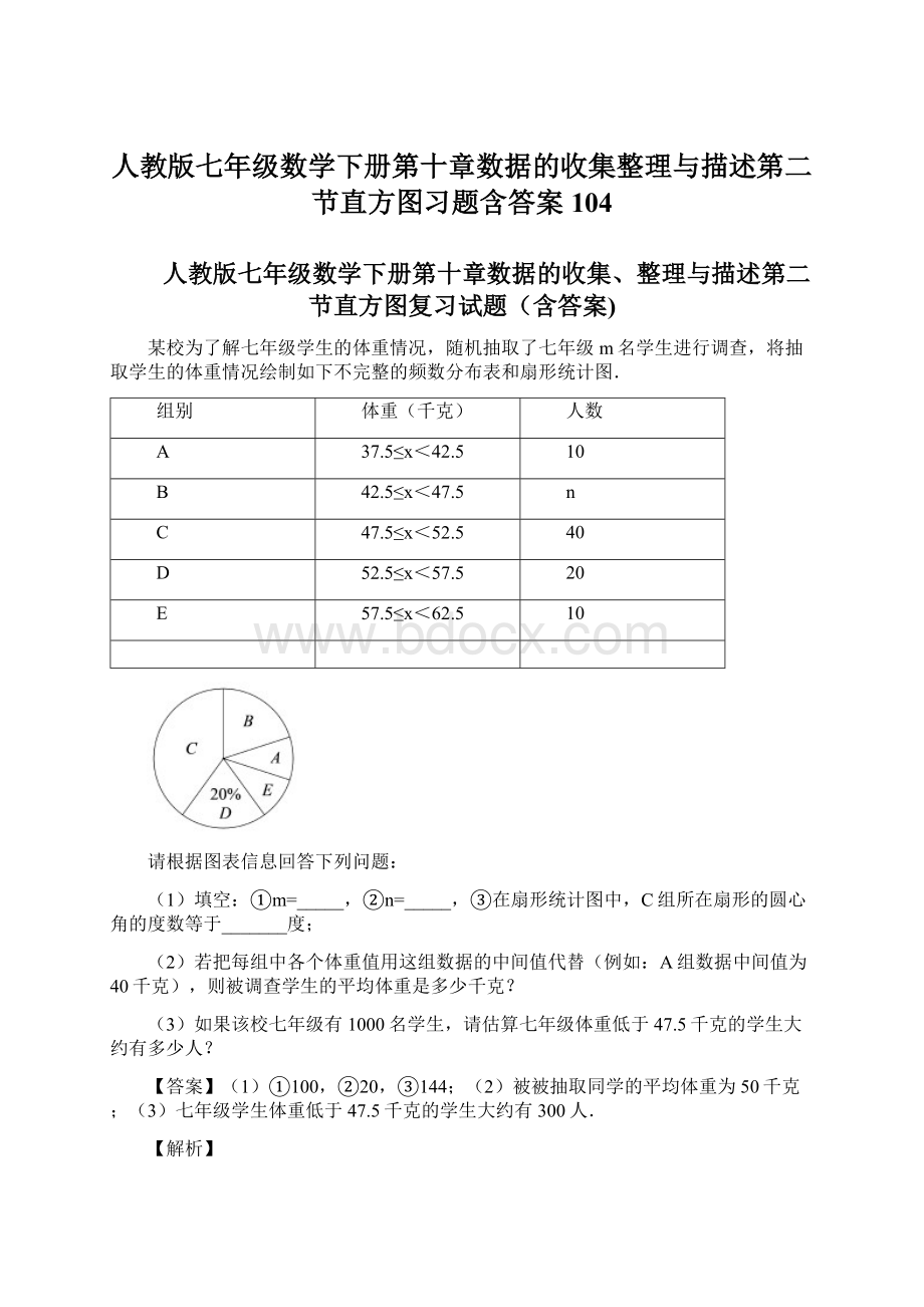 人教版七年级数学下册第十章数据的收集整理与描述第二节直方图习题含答案 104Word文件下载.docx_第1页