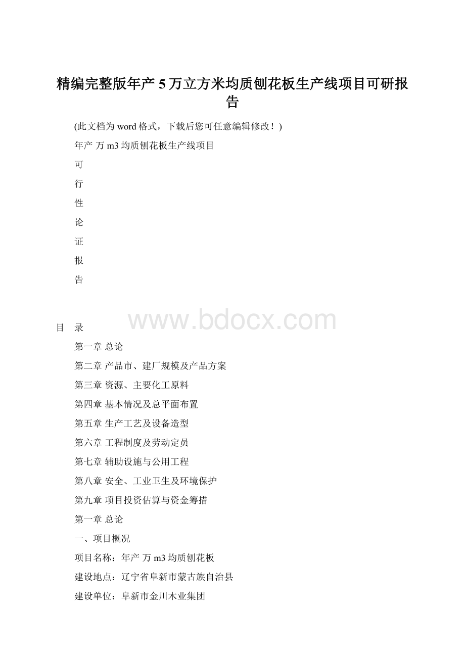 精编完整版年产5万立方米均质刨花板生产线项目可研报告Word文档格式.docx