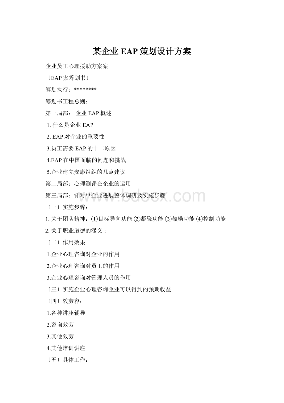 某企业EAP策划设计方案Word文件下载.docx_第1页