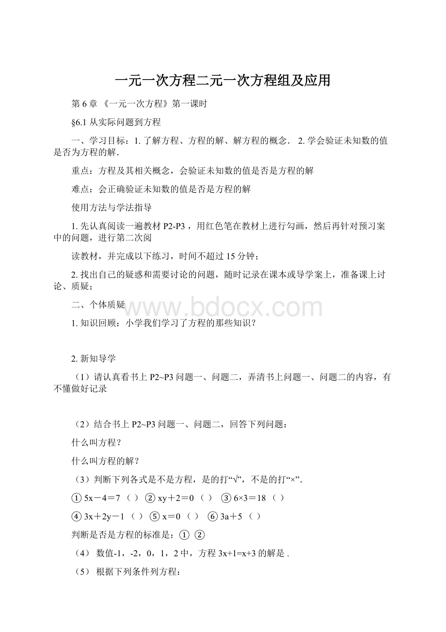 一元一次方程二元一次方程组及应用.docx_第1页