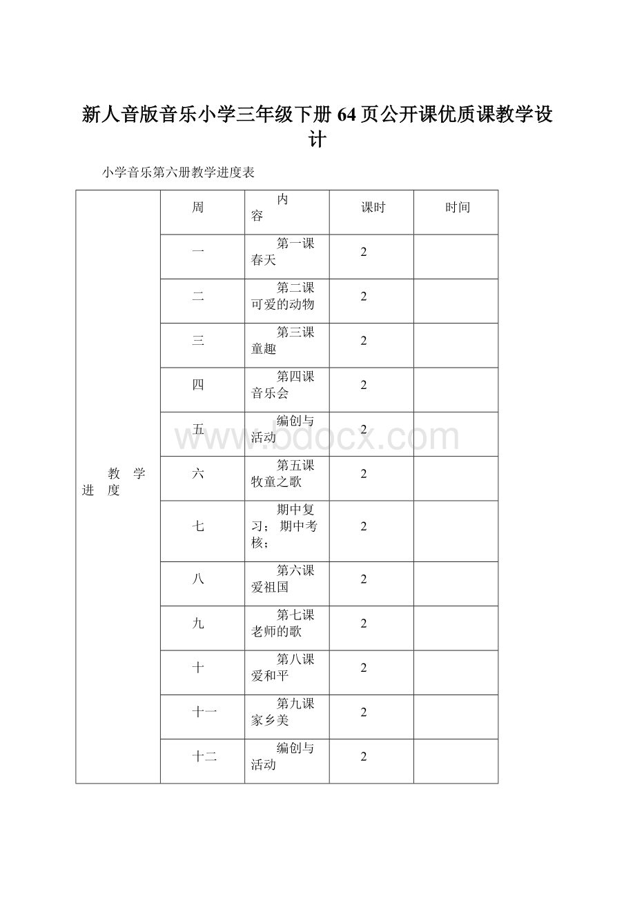 新人音版音乐小学三年级下册64页公开课优质课教学设计文档格式.docx