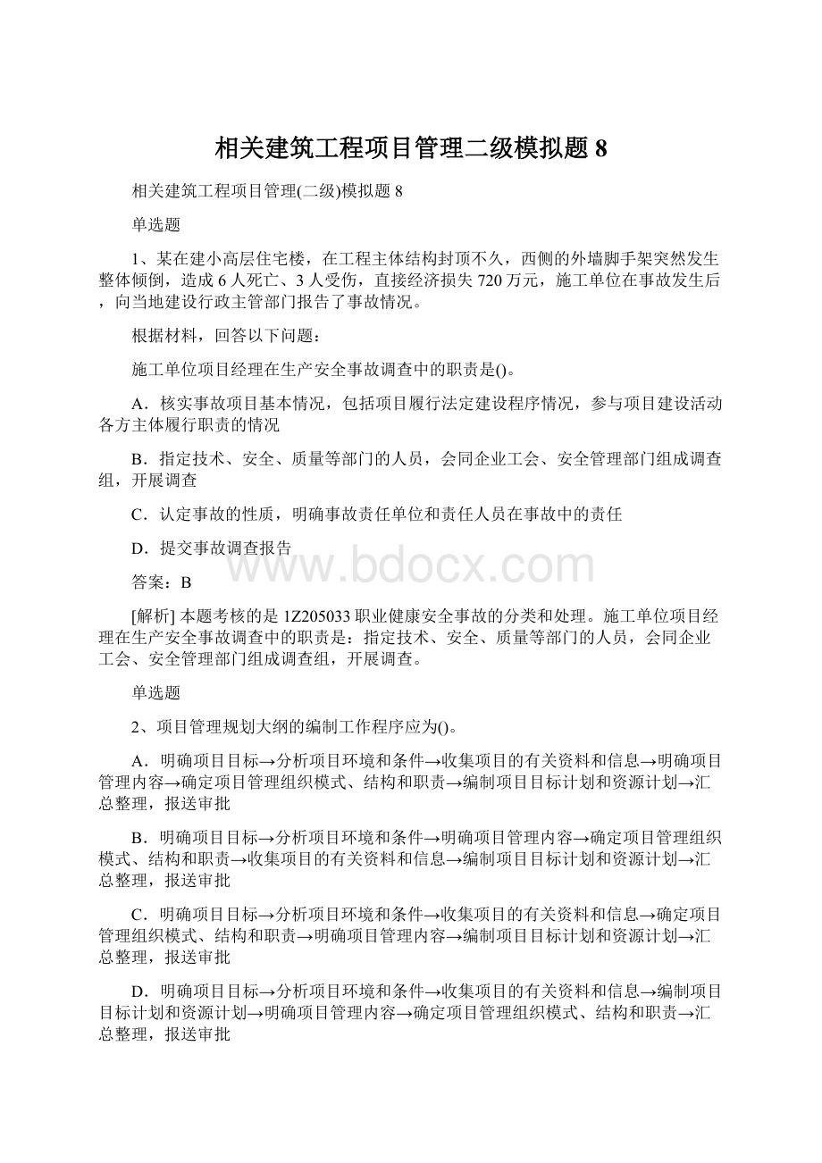 相关建筑工程项目管理二级模拟题8.docx_第1页