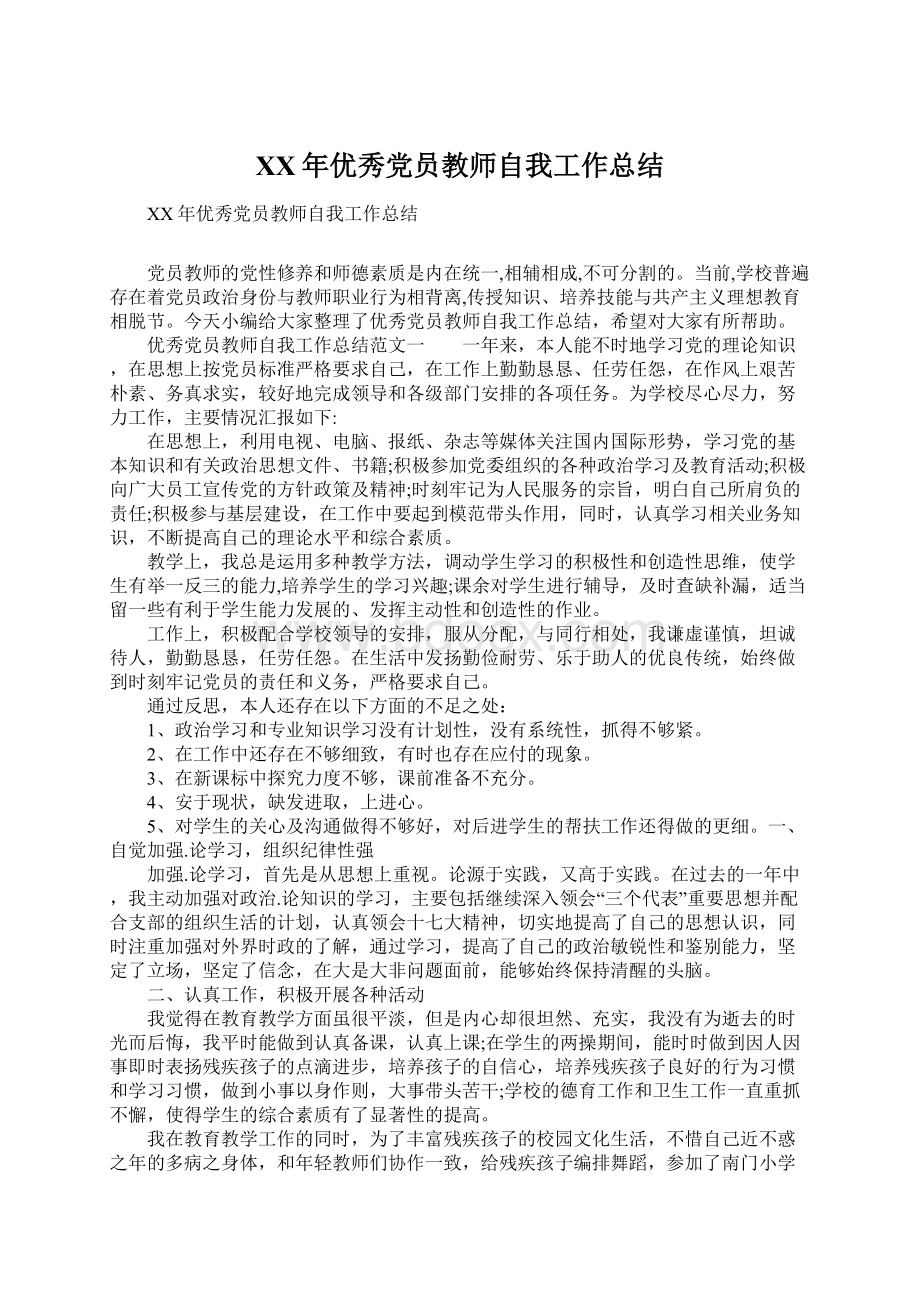 XX年优秀党员教师自我工作总结.docx_第1页