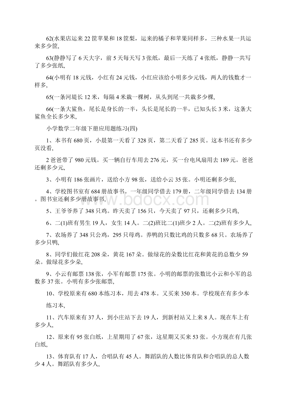 最新小学数学二年级下册应用题300题3优秀名师资料文档格式.docx_第2页