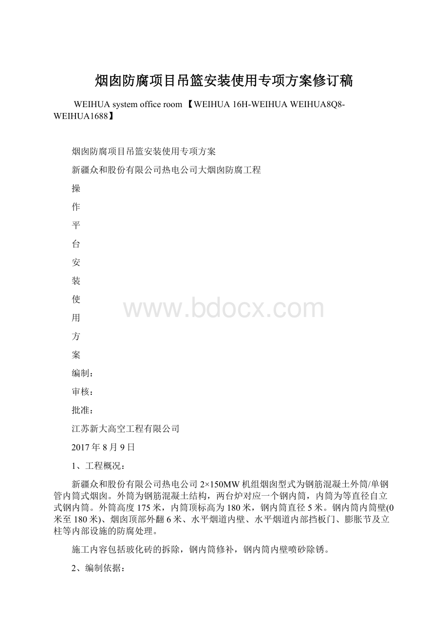 烟囱防腐项目吊篮安装使用专项方案修订稿.docx