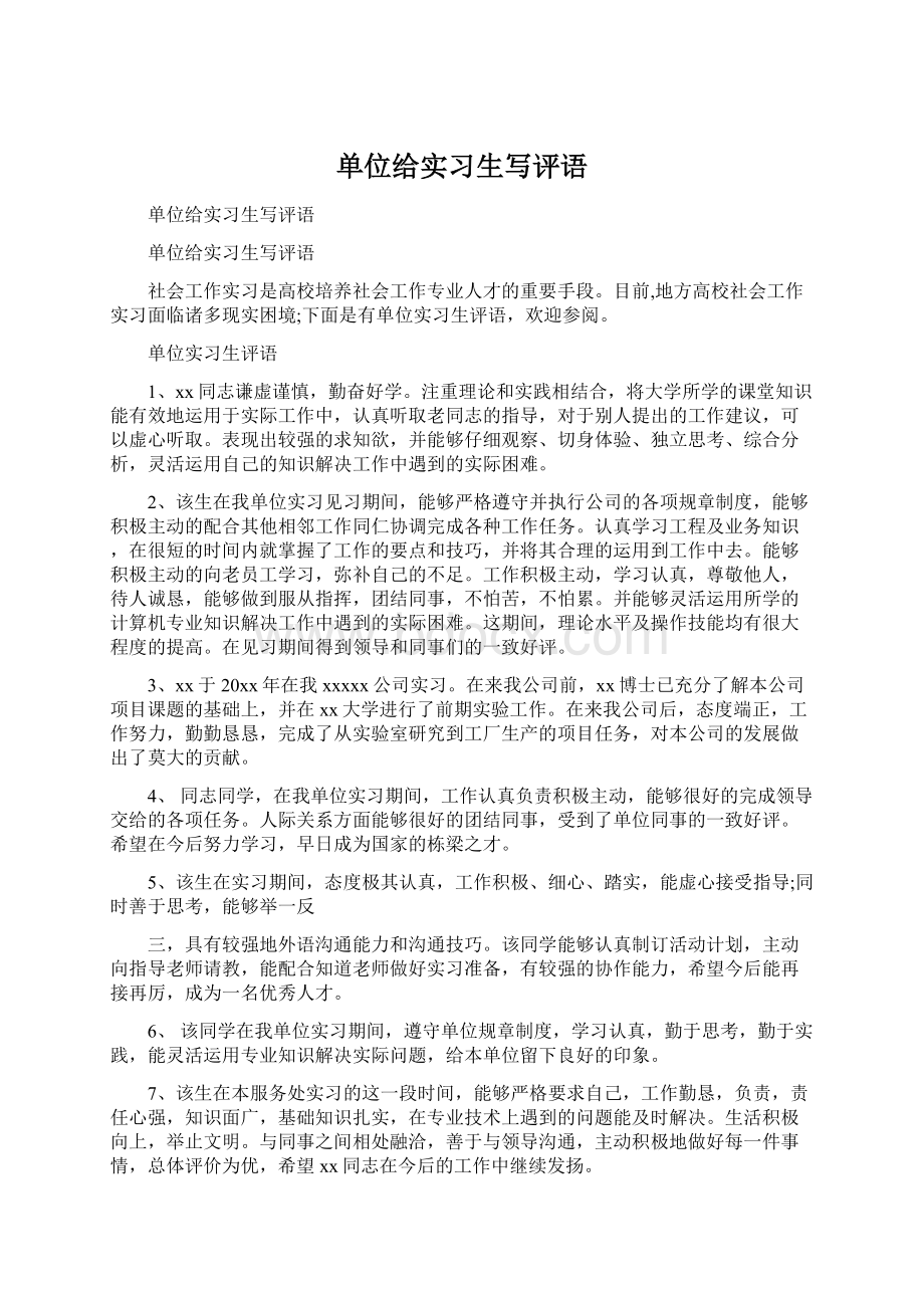 单位给实习生写评语Word格式文档下载.docx