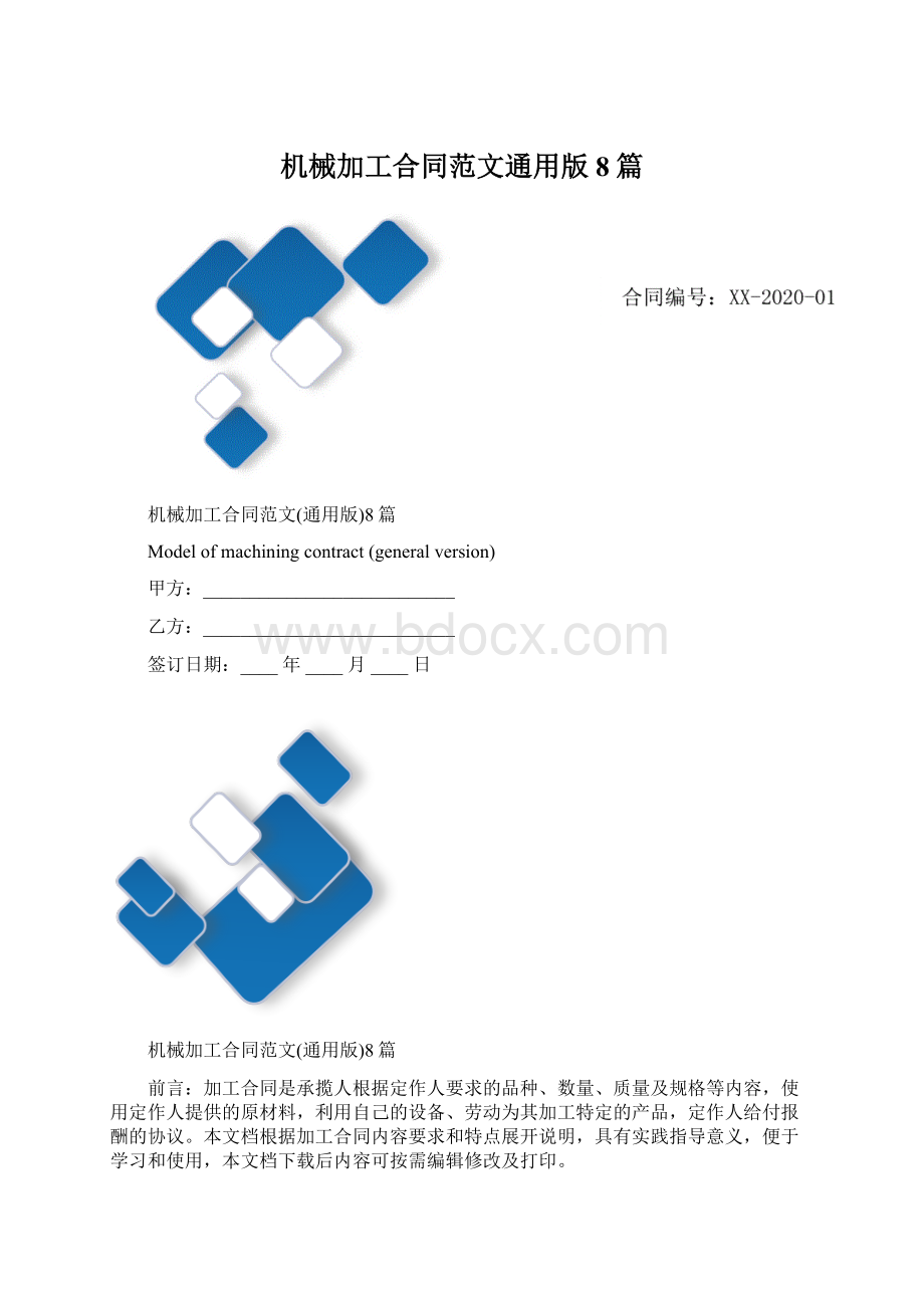 机械加工合同范文通用版8篇Word格式.docx