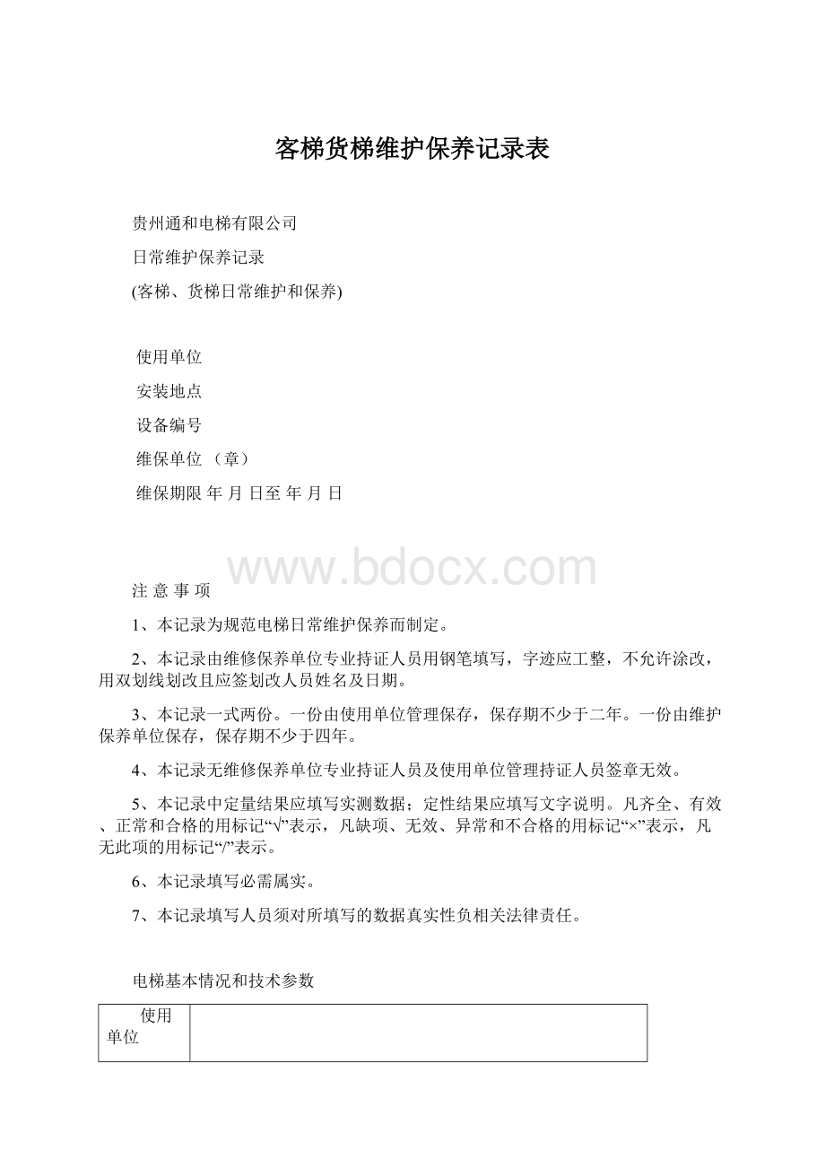 客梯货梯维护保养记录表Word格式.docx