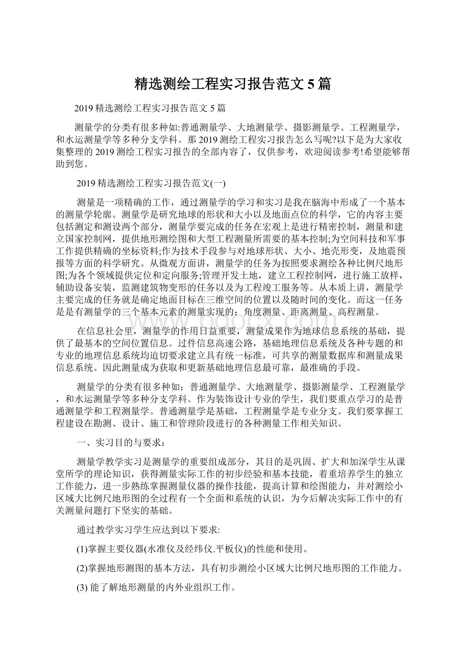 精选测绘工程实习报告范文5篇Word文件下载.docx