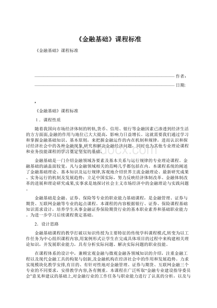 《金融基础》课程标准.docx