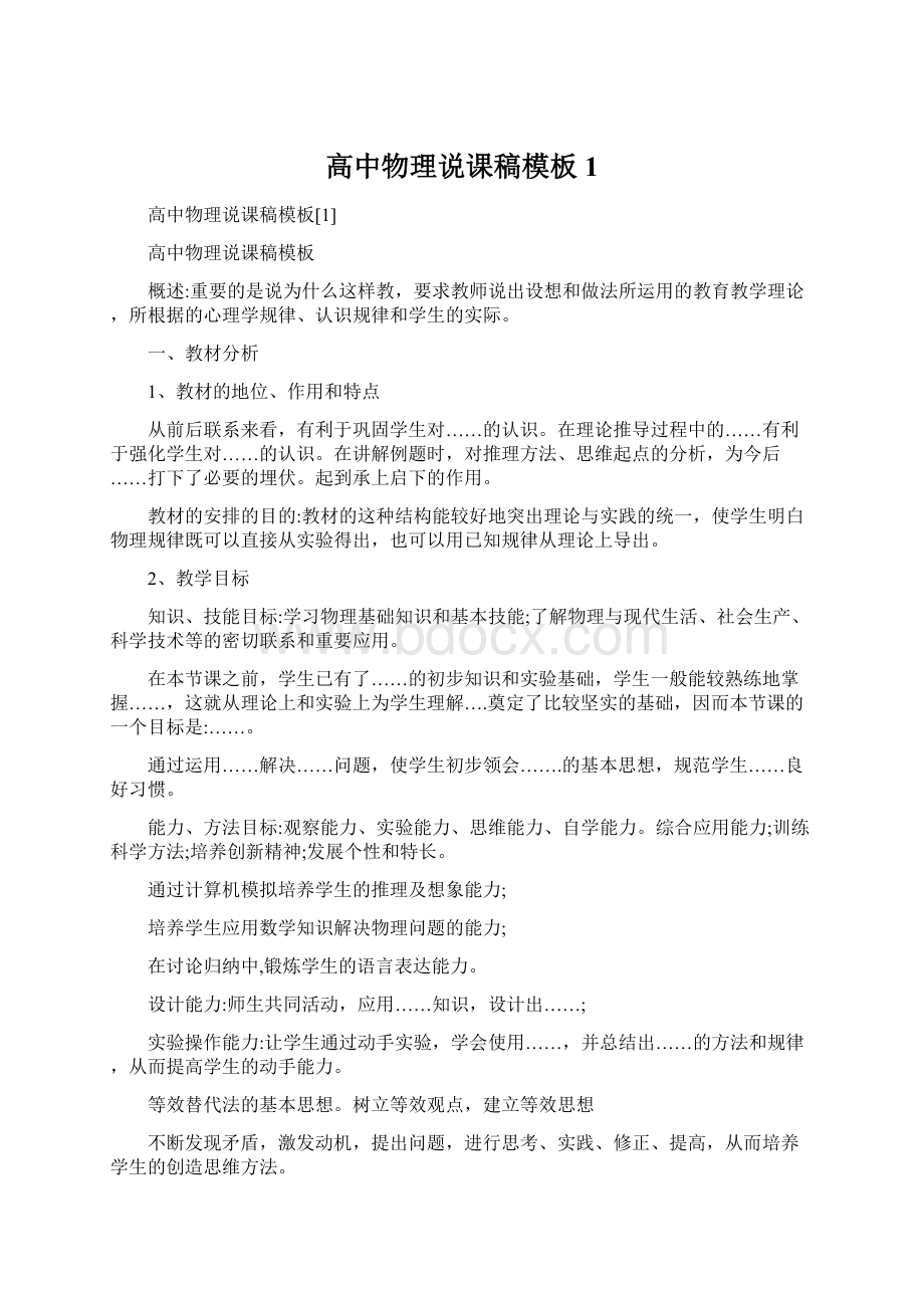 高中物理说课稿模板1Word格式文档下载.docx_第1页