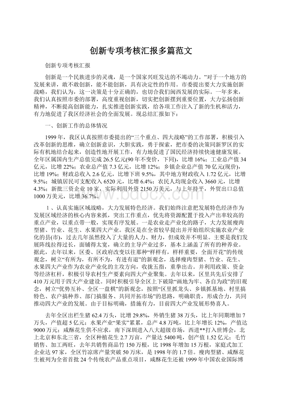 创新专项考核汇报多篇范文.docx