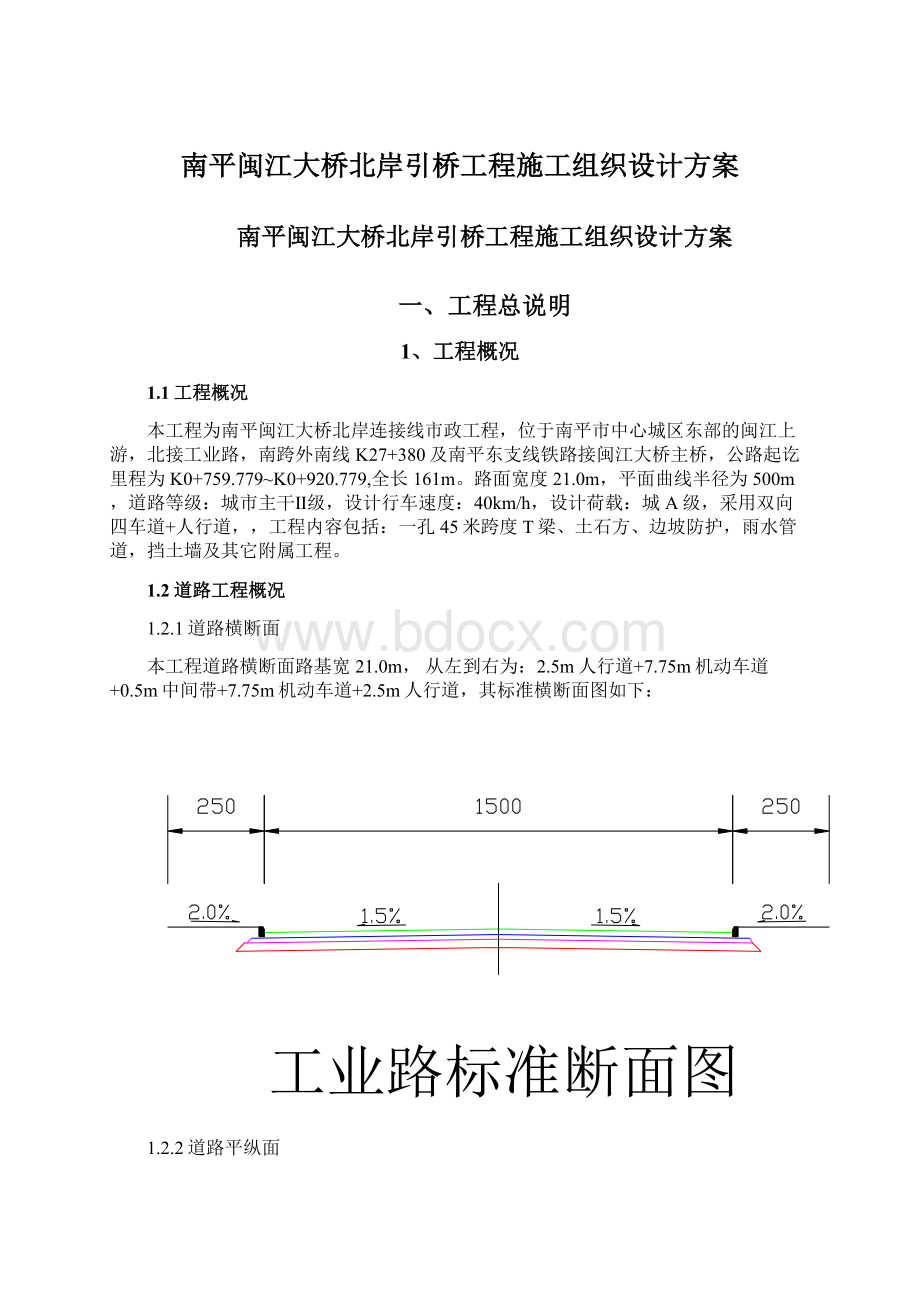 南平闽江大桥北岸引桥工程施工组织设计方案.docx_第1页