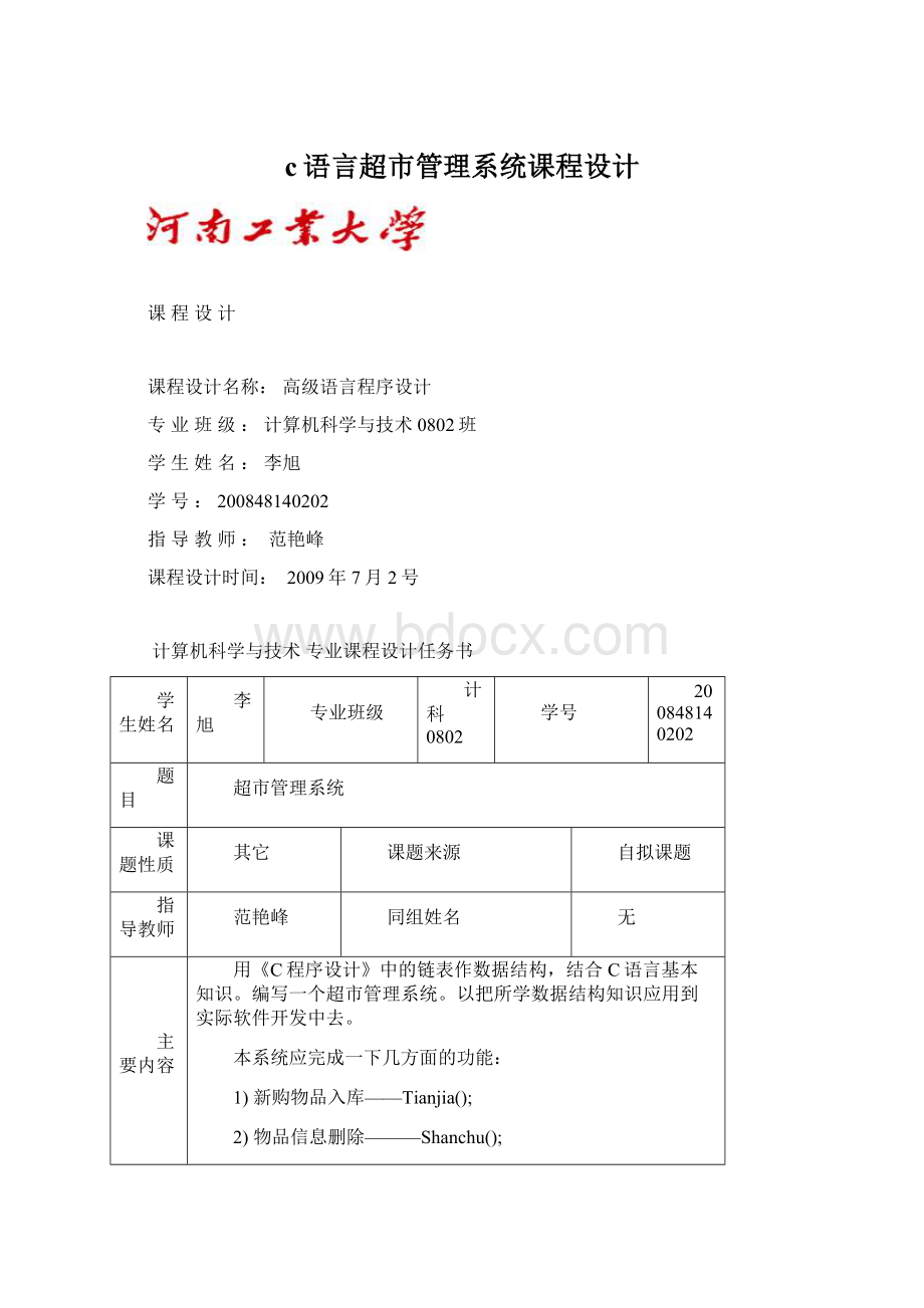 c语言超市管理系统课程设计Word文档格式.docx_第1页