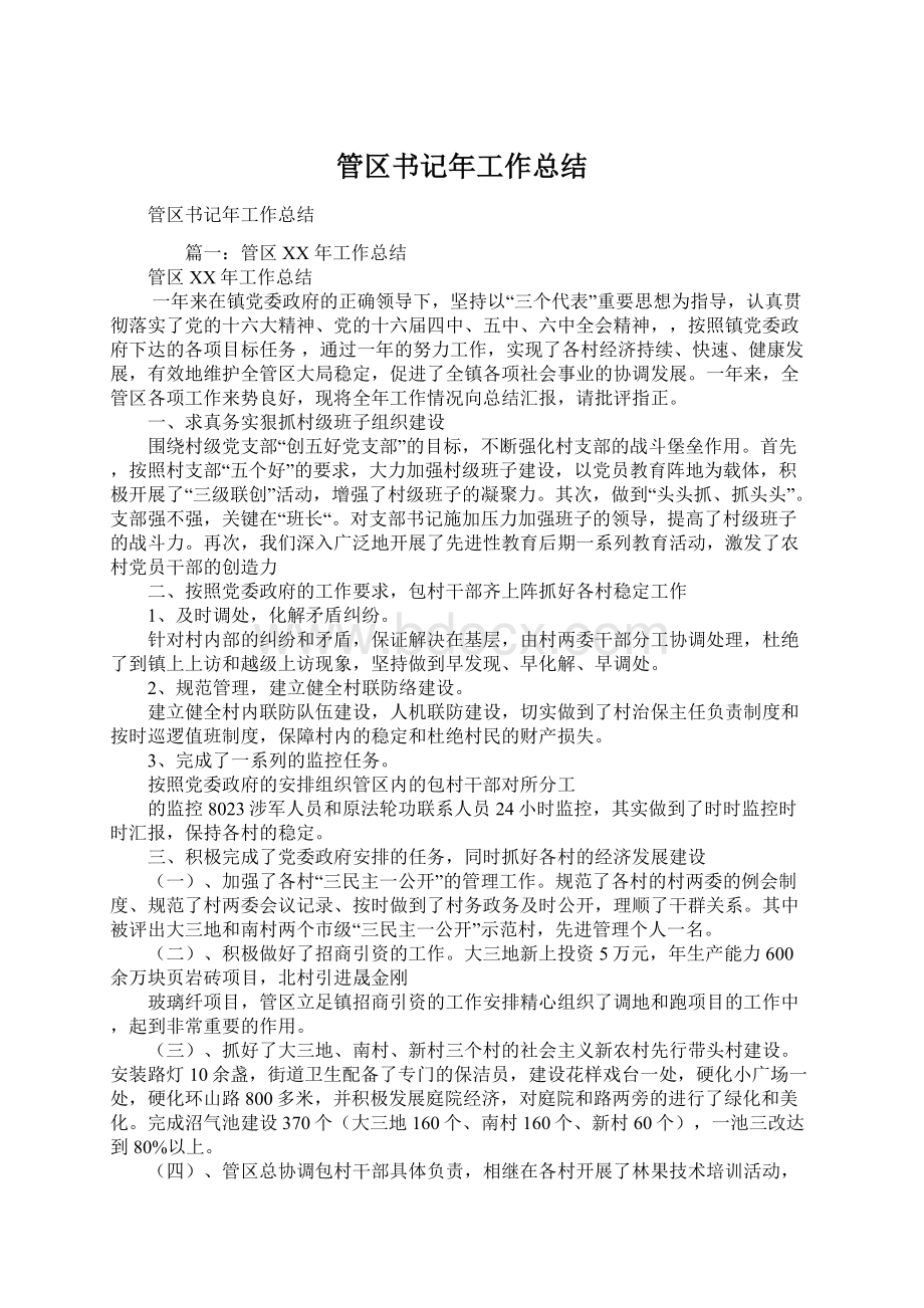 管区书记年工作总结Word文档下载推荐.docx_第1页