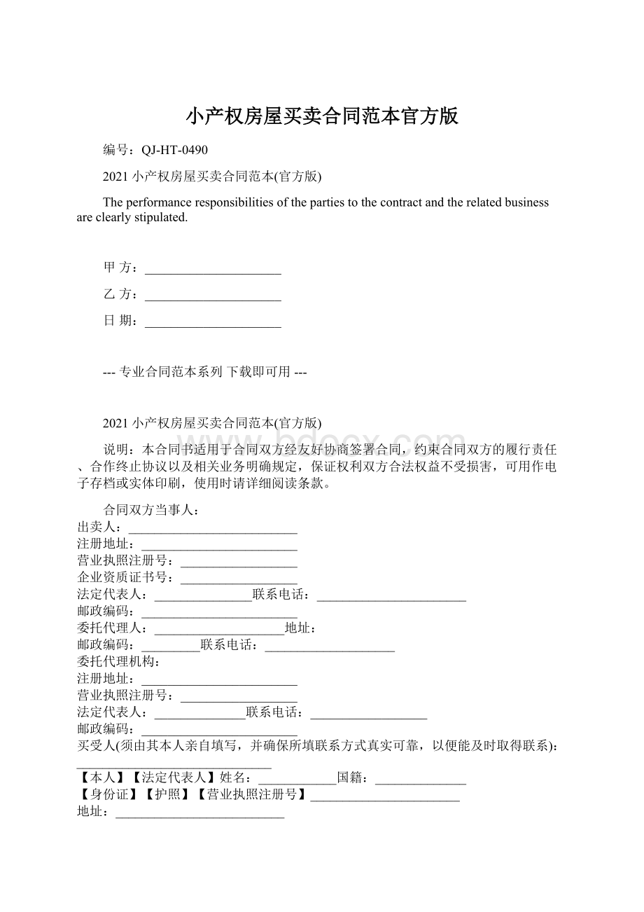 小产权房屋买卖合同范本官方版Word文件下载.docx