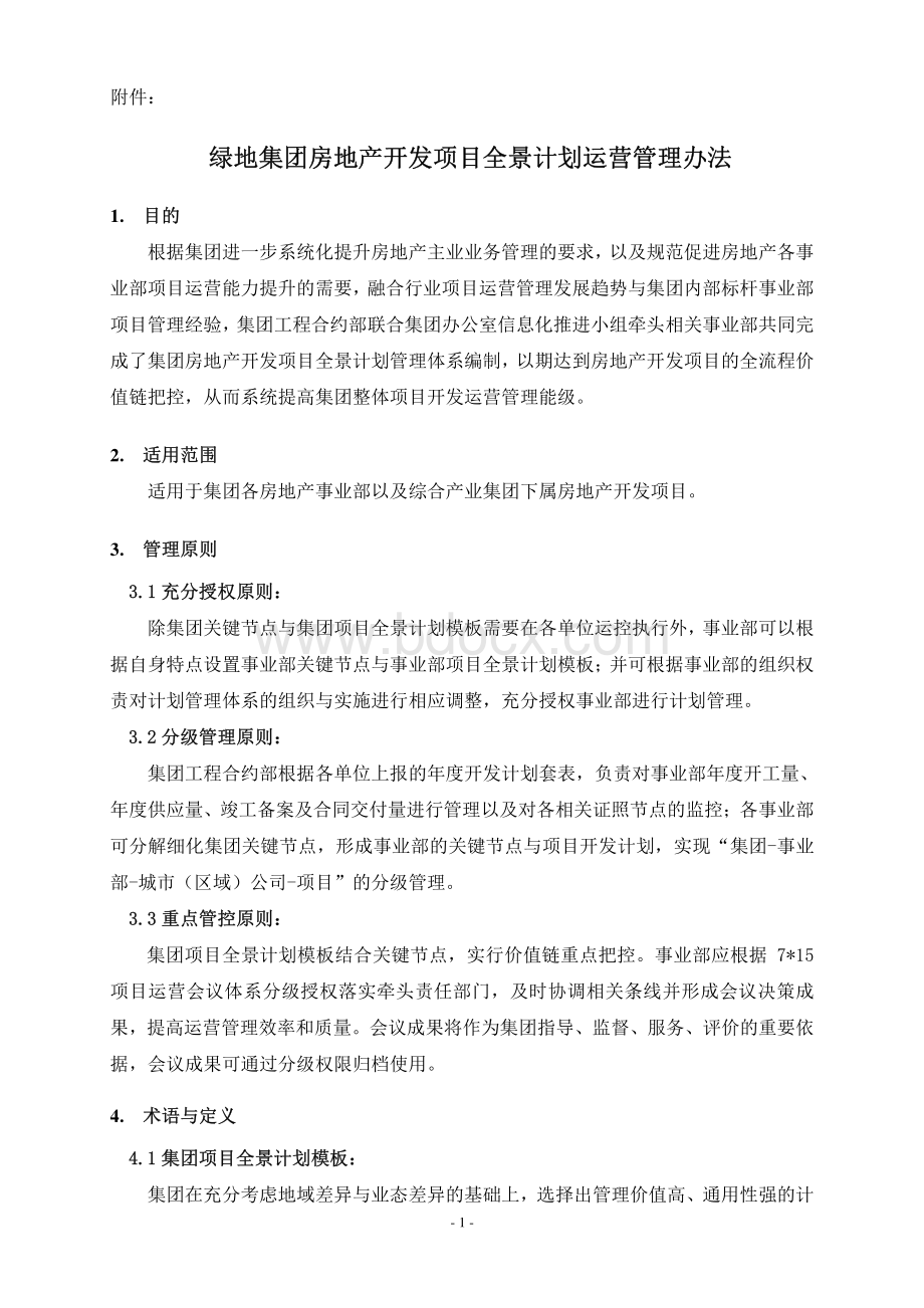 绿地集团房地产开发项目全景计划运营管理办法.pdf_第1页