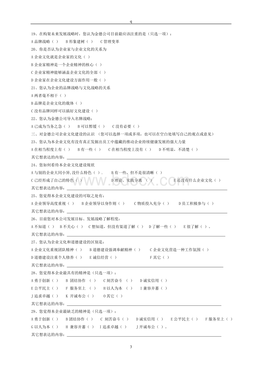 金德公司文化及理念系统创作问卷2.doc_第3页