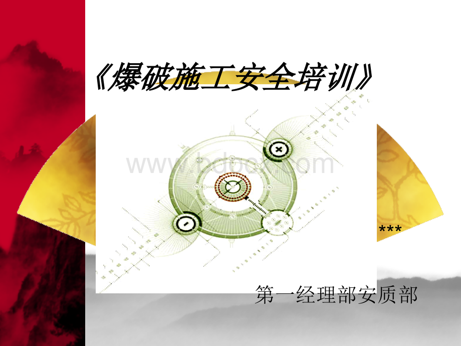 爆破安全教育培训.ppt_第1页