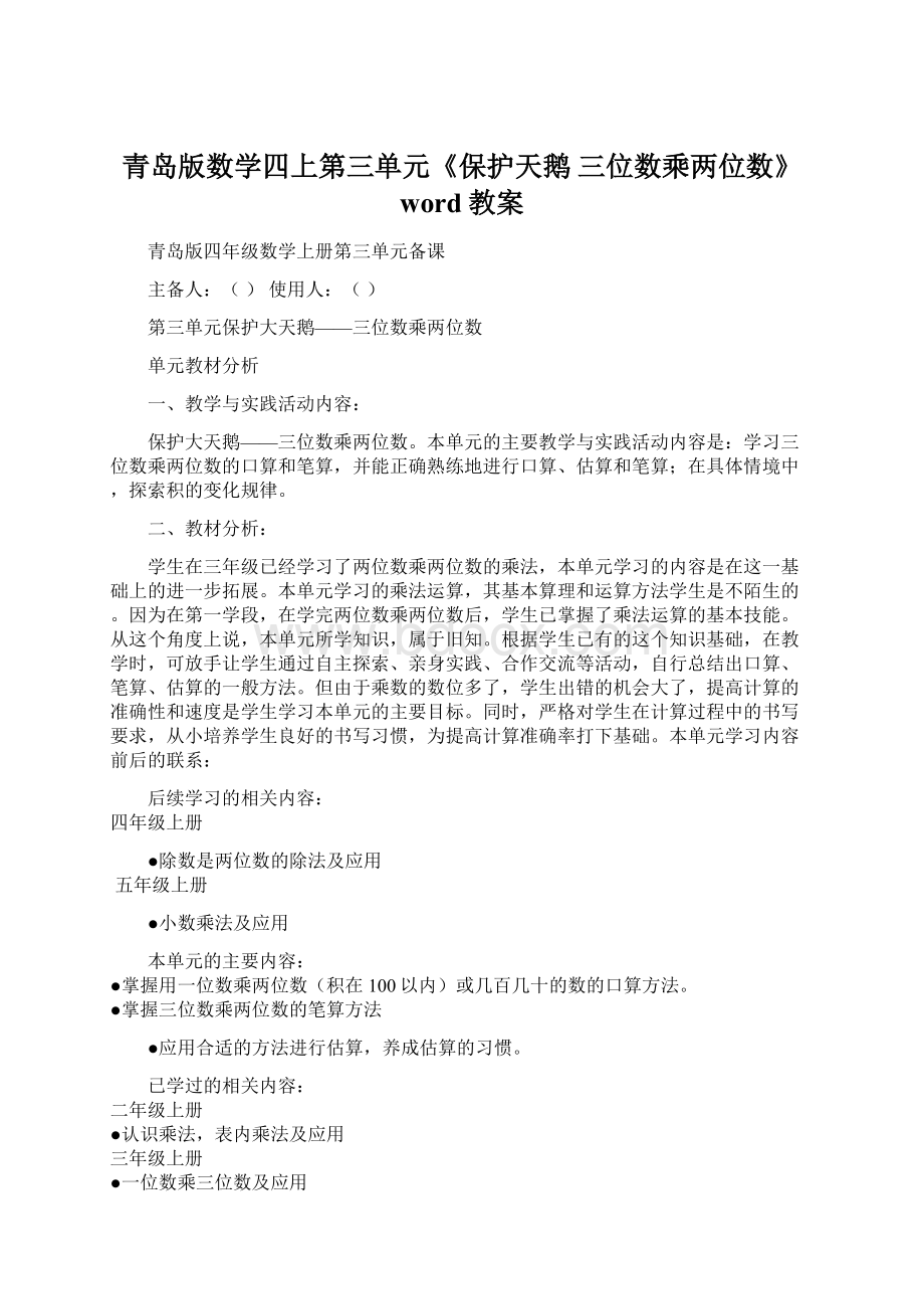 青岛版数学四上第三单元《保护天鹅 三位数乘两位数》word教案Word文档格式.docx_第1页