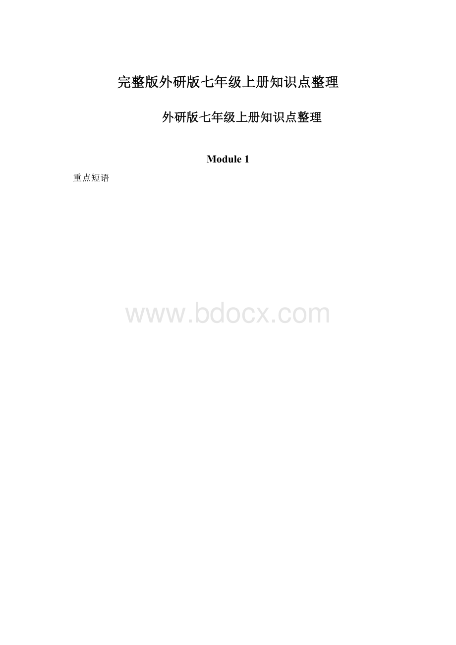 完整版外研版七年级上册知识点整理.docx_第1页