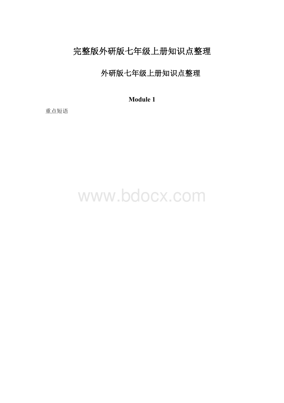 完整版外研版七年级上册知识点整理文档格式.docx