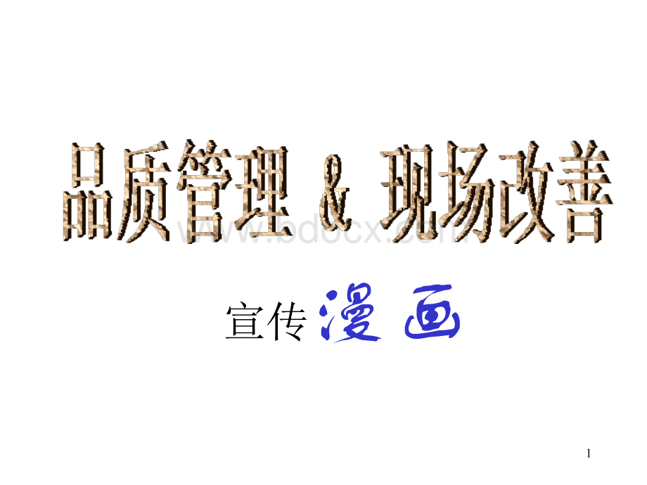 质量管理与6西格玛宣传漫画.ppt_第1页