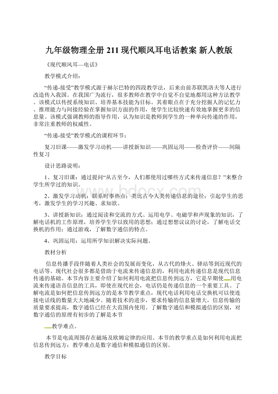 九年级物理全册 211现代顺风耳电话教案 新人教版Word文件下载.docx_第1页