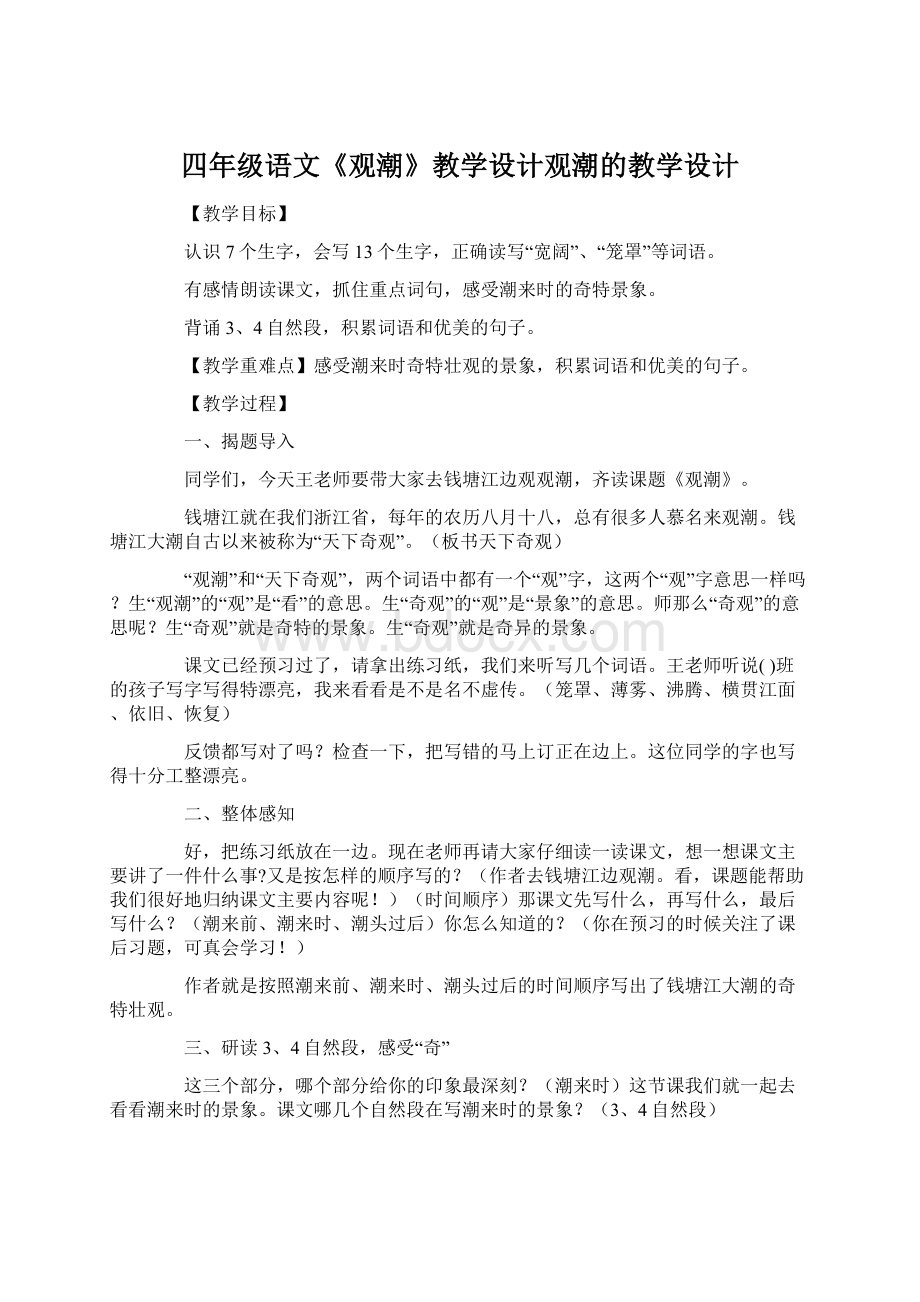 四年级语文《观潮》教学设计观潮的教学设计Word下载.docx_第1页