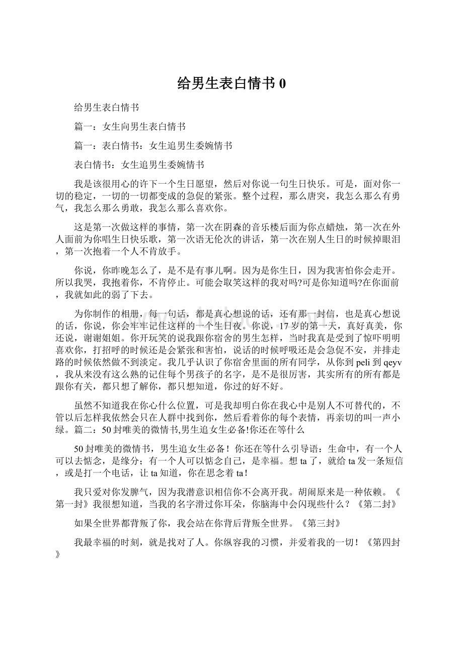 给男生表白情书0文档格式.docx