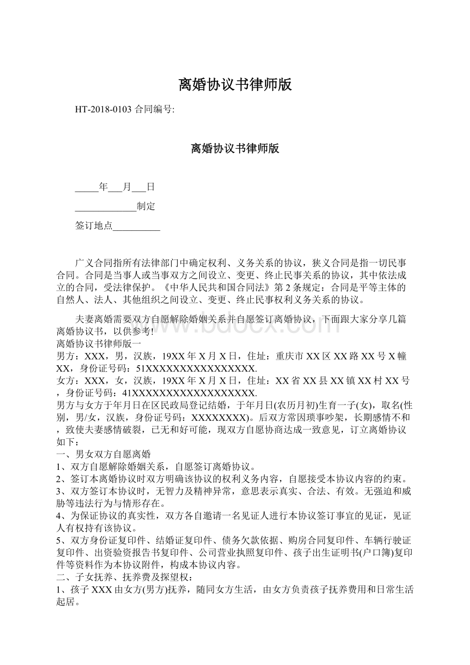 离婚协议书律师版.docx_第1页