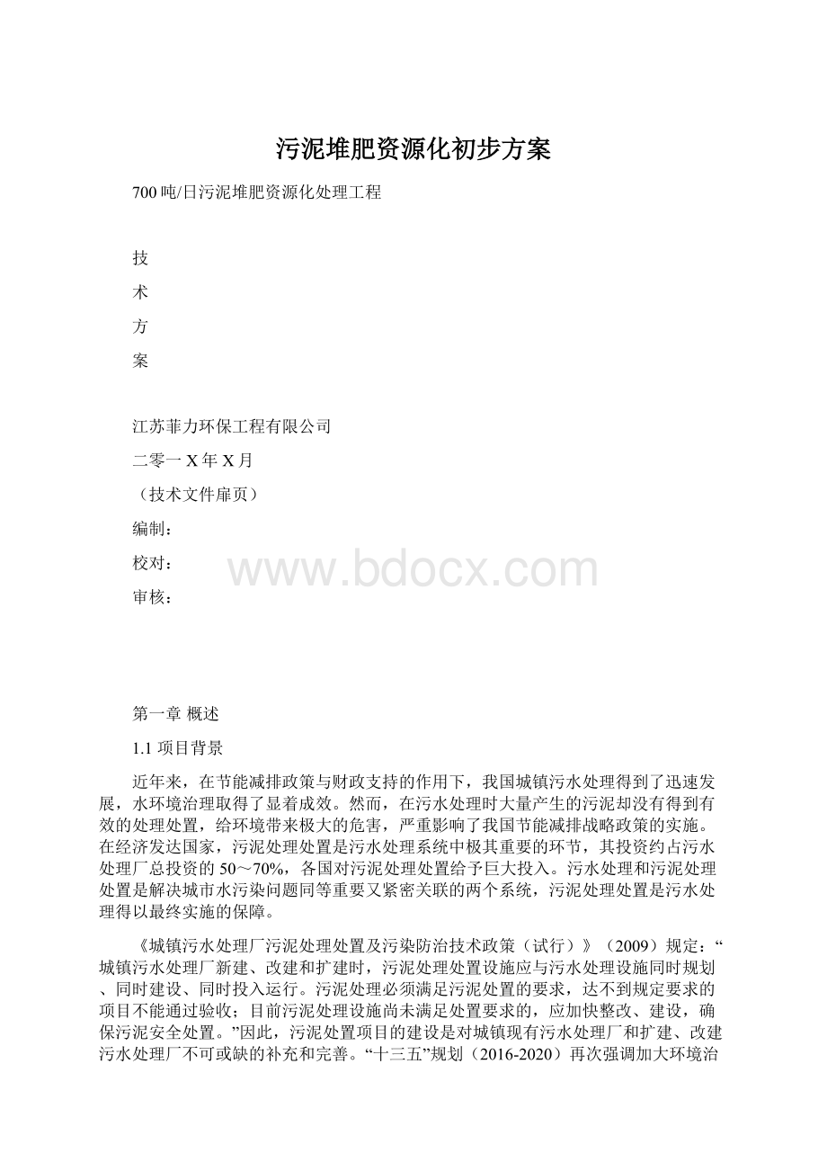 污泥堆肥资源化初步方案Word格式.docx_第1页