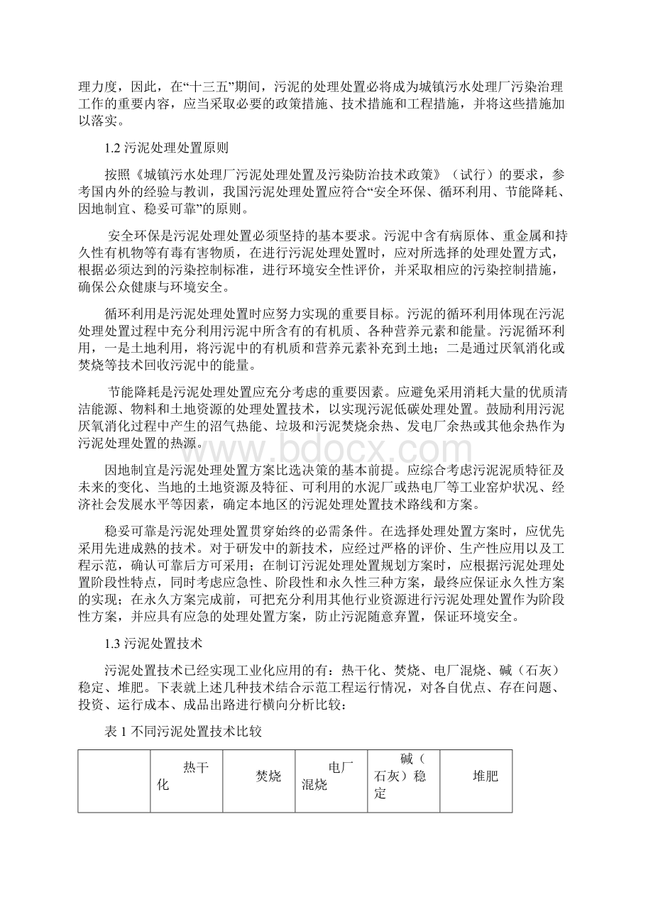 污泥堆肥资源化初步方案Word格式.docx_第2页