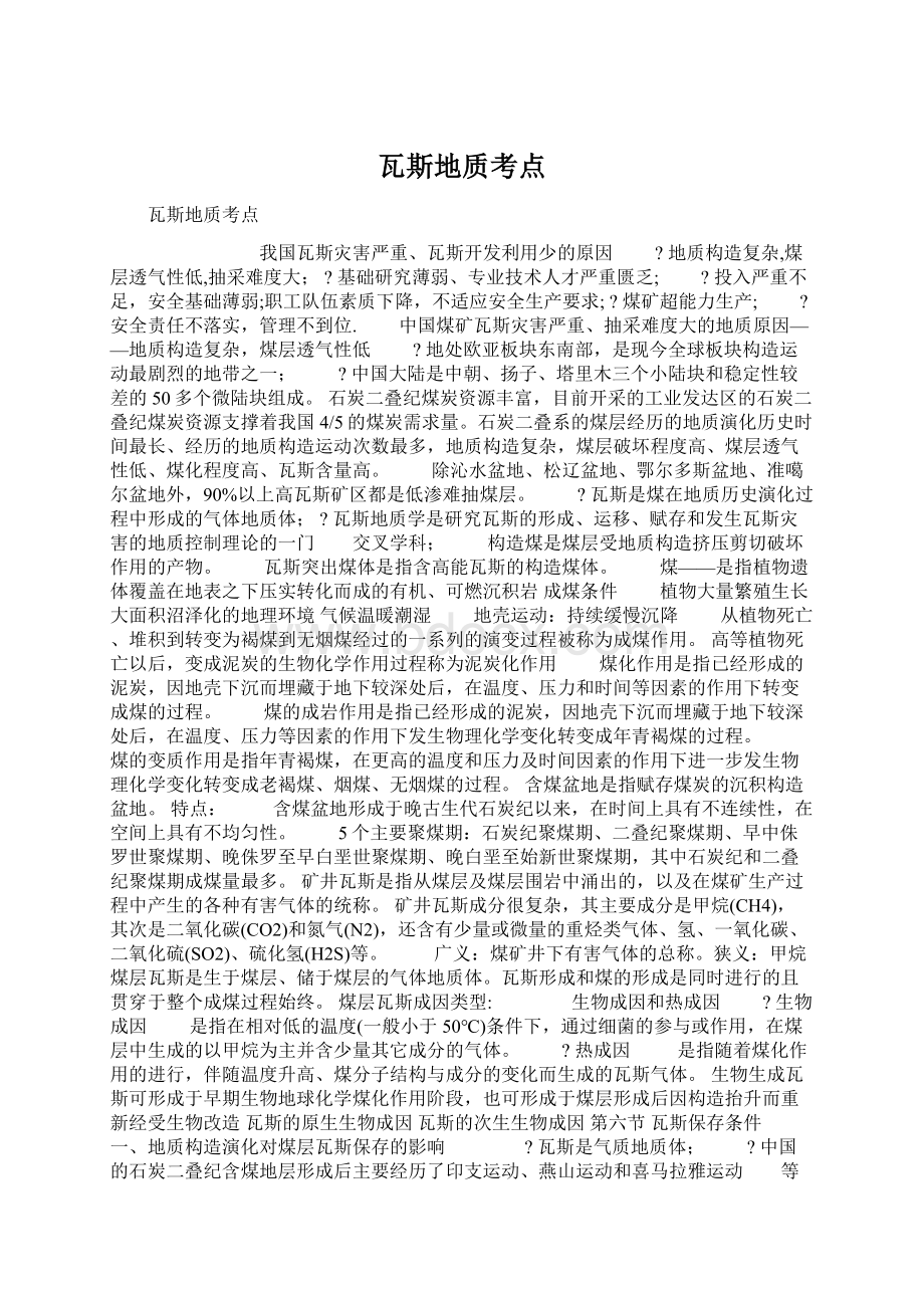 瓦斯地质考点Word下载.docx_第1页