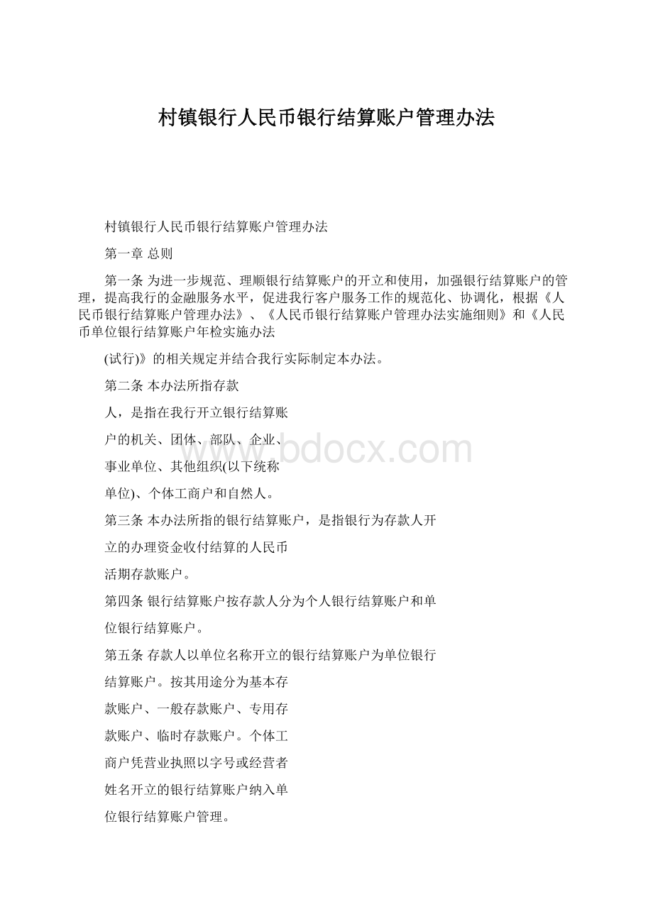 村镇银行人民币银行结算账户管理办法Word格式文档下载.docx