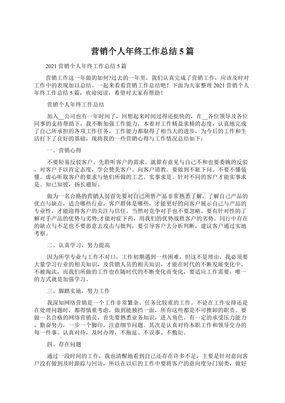 营销个人年终工作总结5篇Word格式文档下载.docx