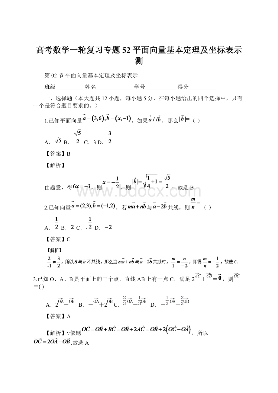 高考数学一轮复习专题52平面向量基本定理及坐标表示测Word格式.docx