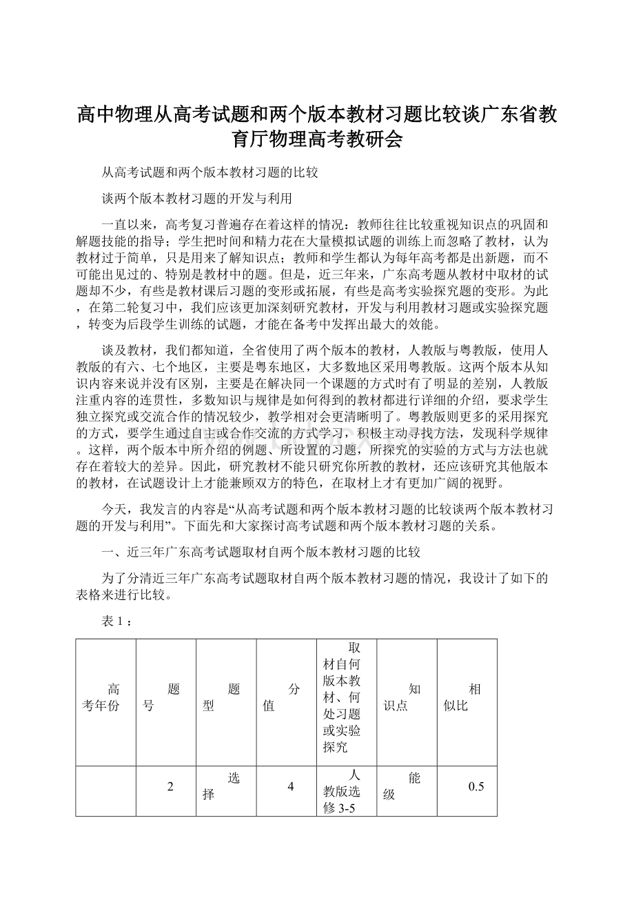 高中物理从高考试题和两个版本教材习题比较谈广东省教育厅物理高考教研会.docx