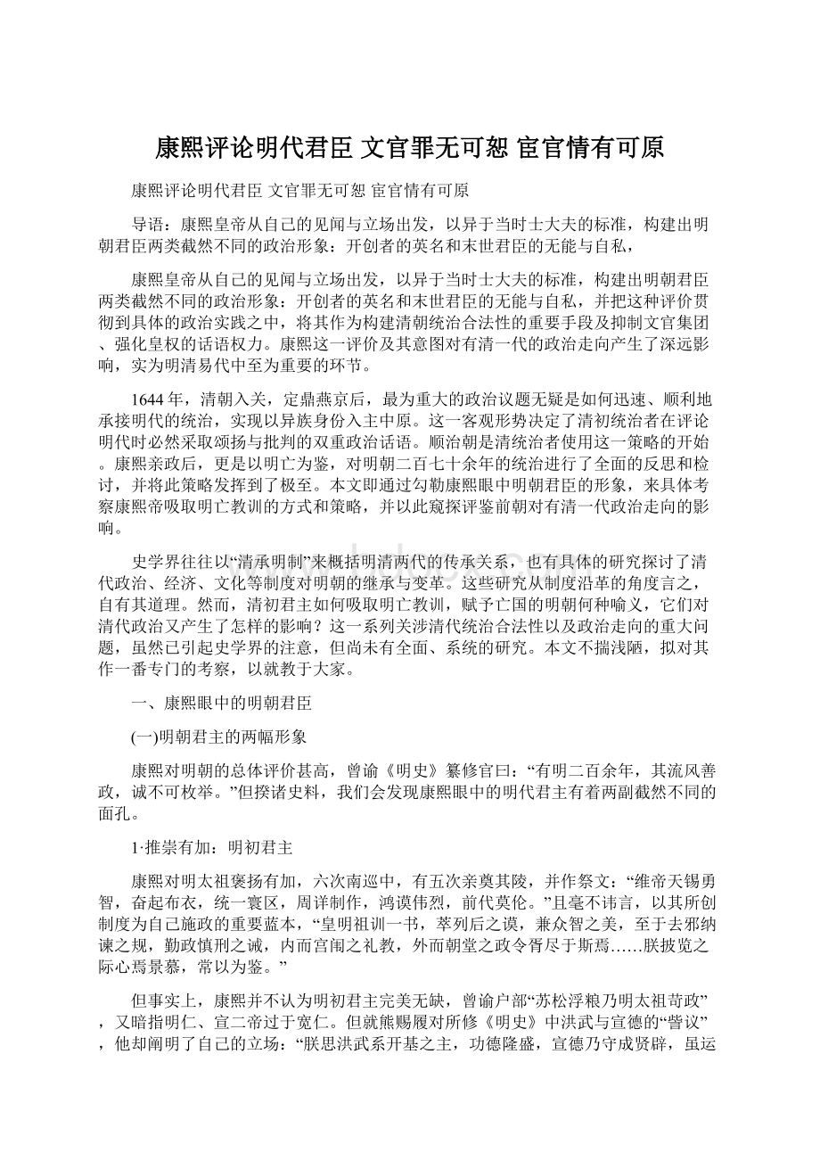 康熙评论明代君臣 文官罪无可恕 宦官情有可原.docx