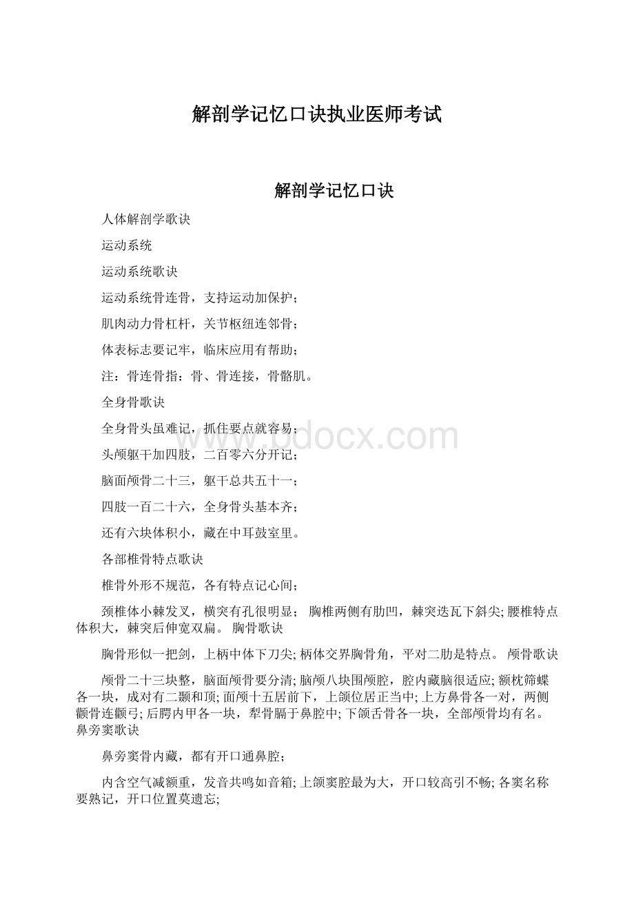 解剖学记忆口诀执业医师考试.docx