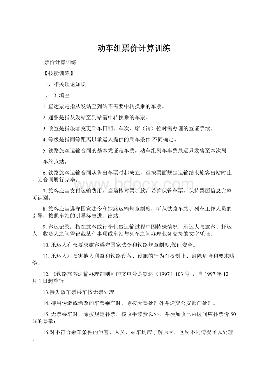 动车组票价计算训练文档格式.docx_第1页