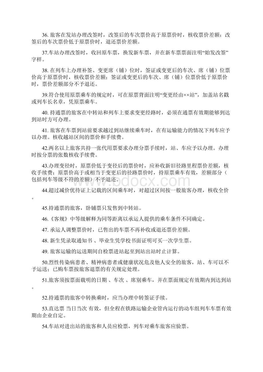 动车组票价计算训练文档格式.docx_第3页