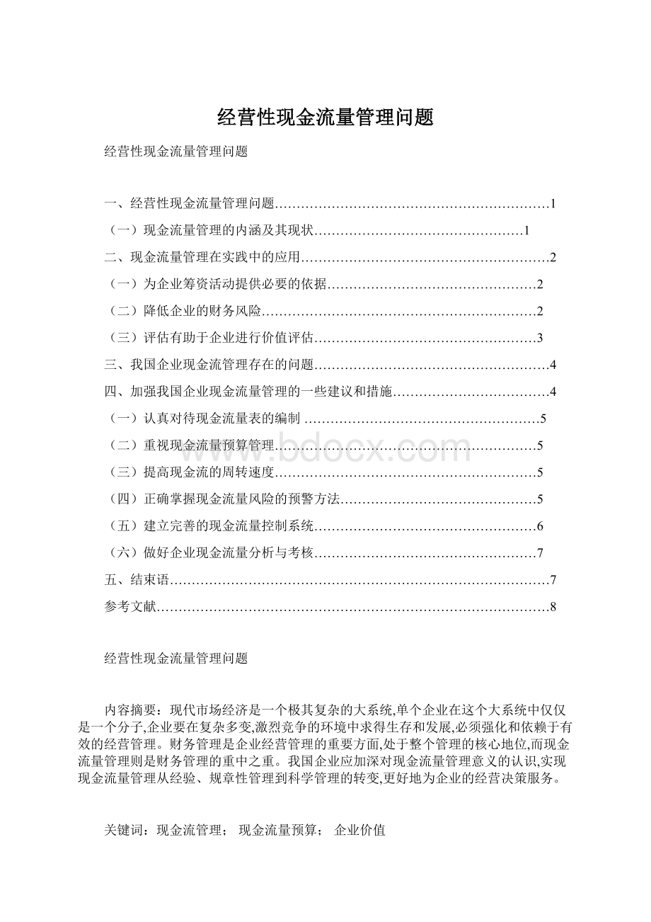 经营性现金流量管理问题Word文档格式.docx_第1页